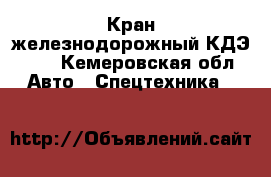 Кран железнодорожный КДЭ-163 - Кемеровская обл. Авто » Спецтехника   